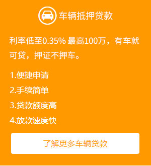 济南汽车抵押贷款